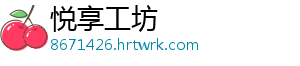 悦享工坊